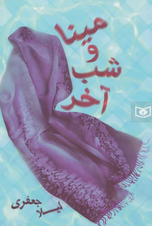کتاب مینا و شب آخر