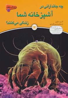 کتاب چه جاندارانی در آشپزخانه شما زندگی می کنند؟
