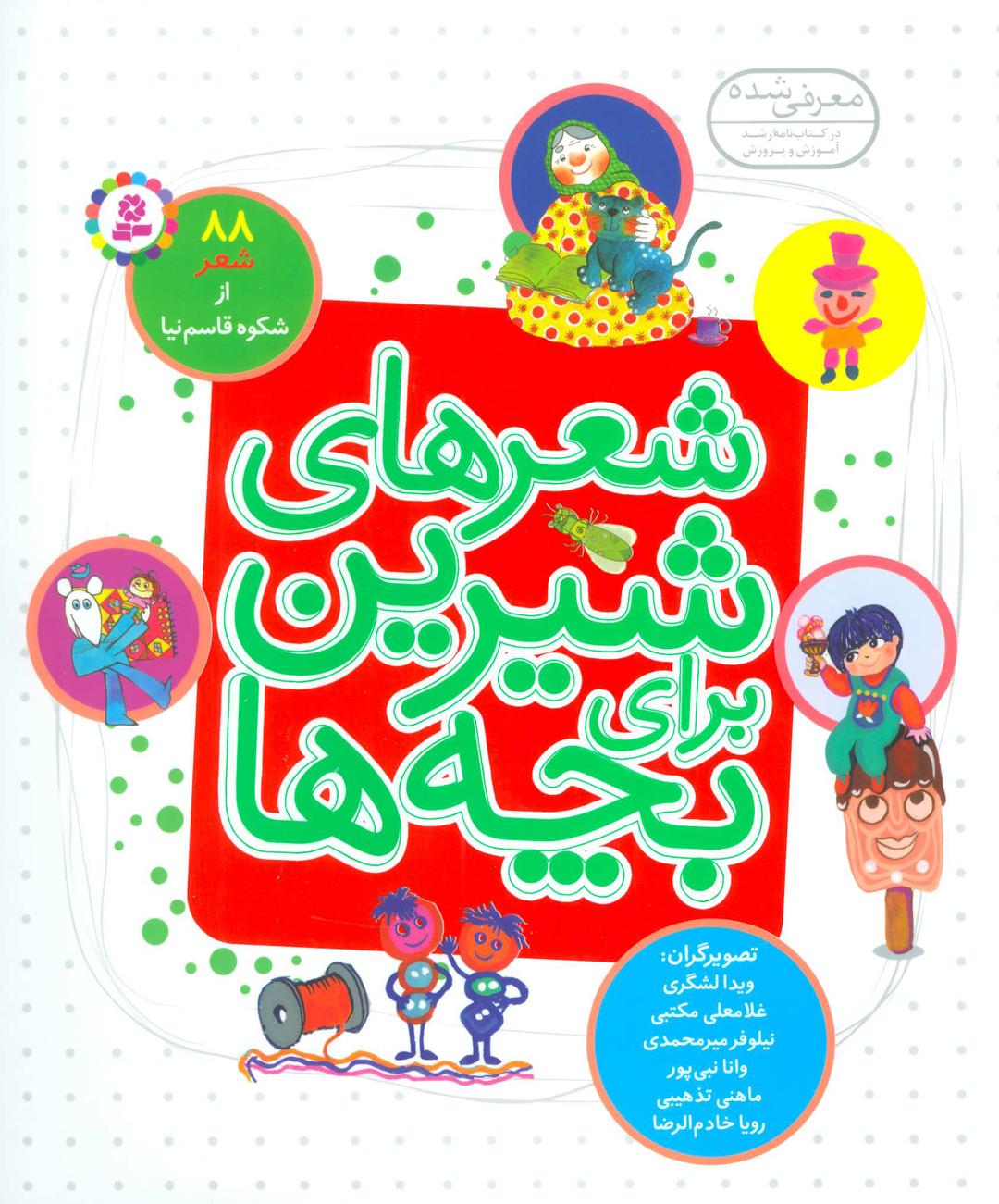 شعرهای شیرین برای بچه ها (زرکوب)