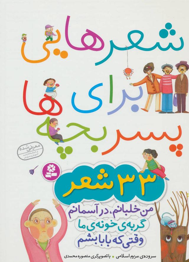 کتاب شعرهایی برای پسر بچه ها