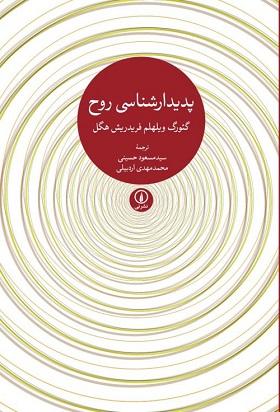 کتاب پدیدارشناسی روح