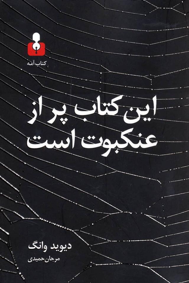 کتاب این کتاب پر از عنکبوت است
