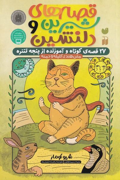 قصه های شیرین و دلنشین