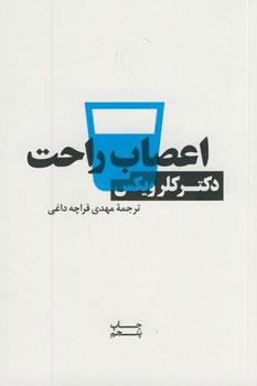 کتاب اعصاب راحت