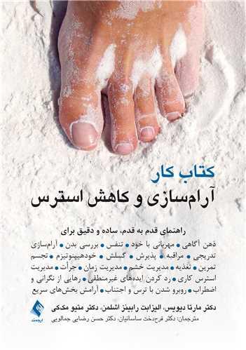 کتاب کتاب کار آرام سازی و کاهش استرس