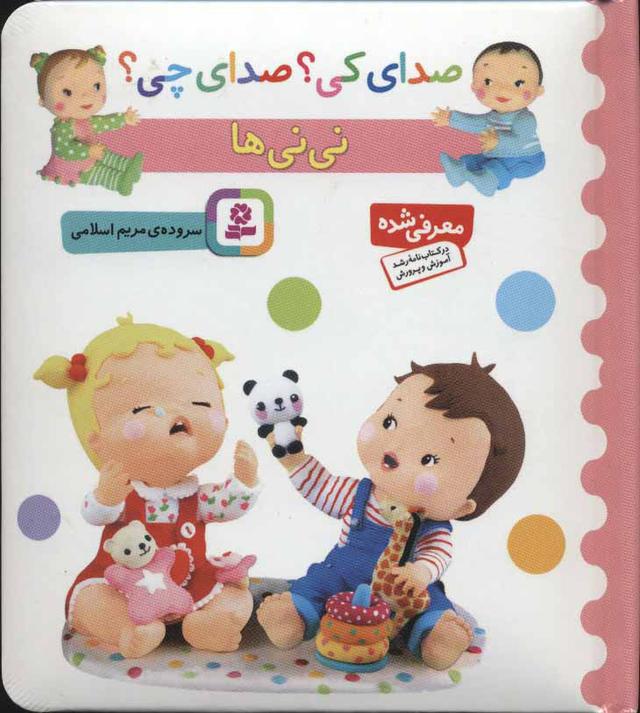 کتاب نی نی ها