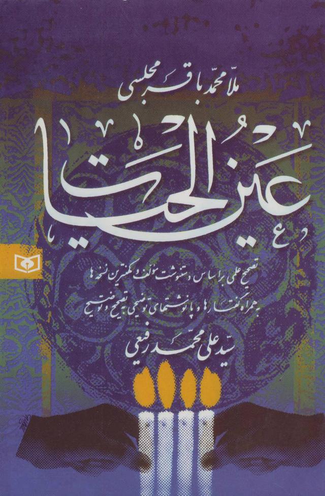 کتاب عین الحیات