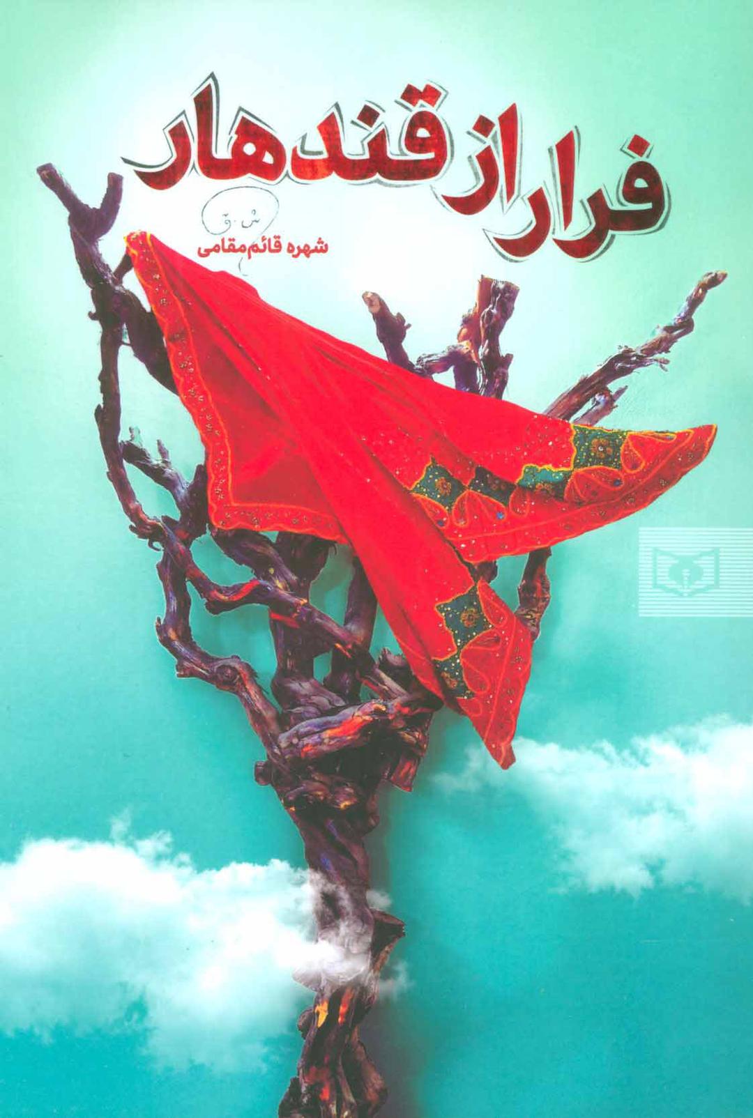 کتاب فرار از قندهار