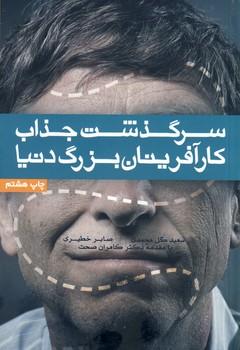 کتاب سرگذشت جذاب کارآفرینان بزرگ دنیا