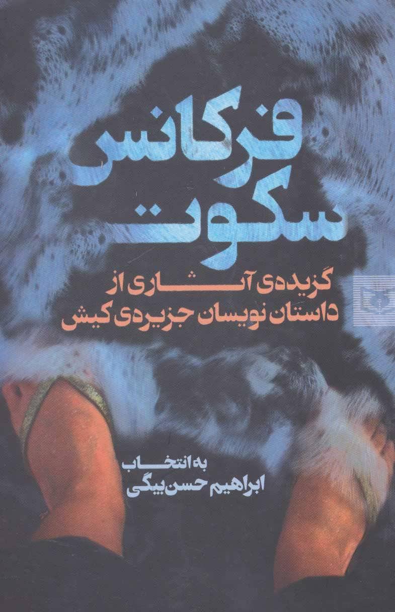 کتاب فرکانس سکوت
