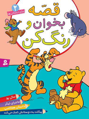 کتاب قصه بخوان و رنگ کن 2