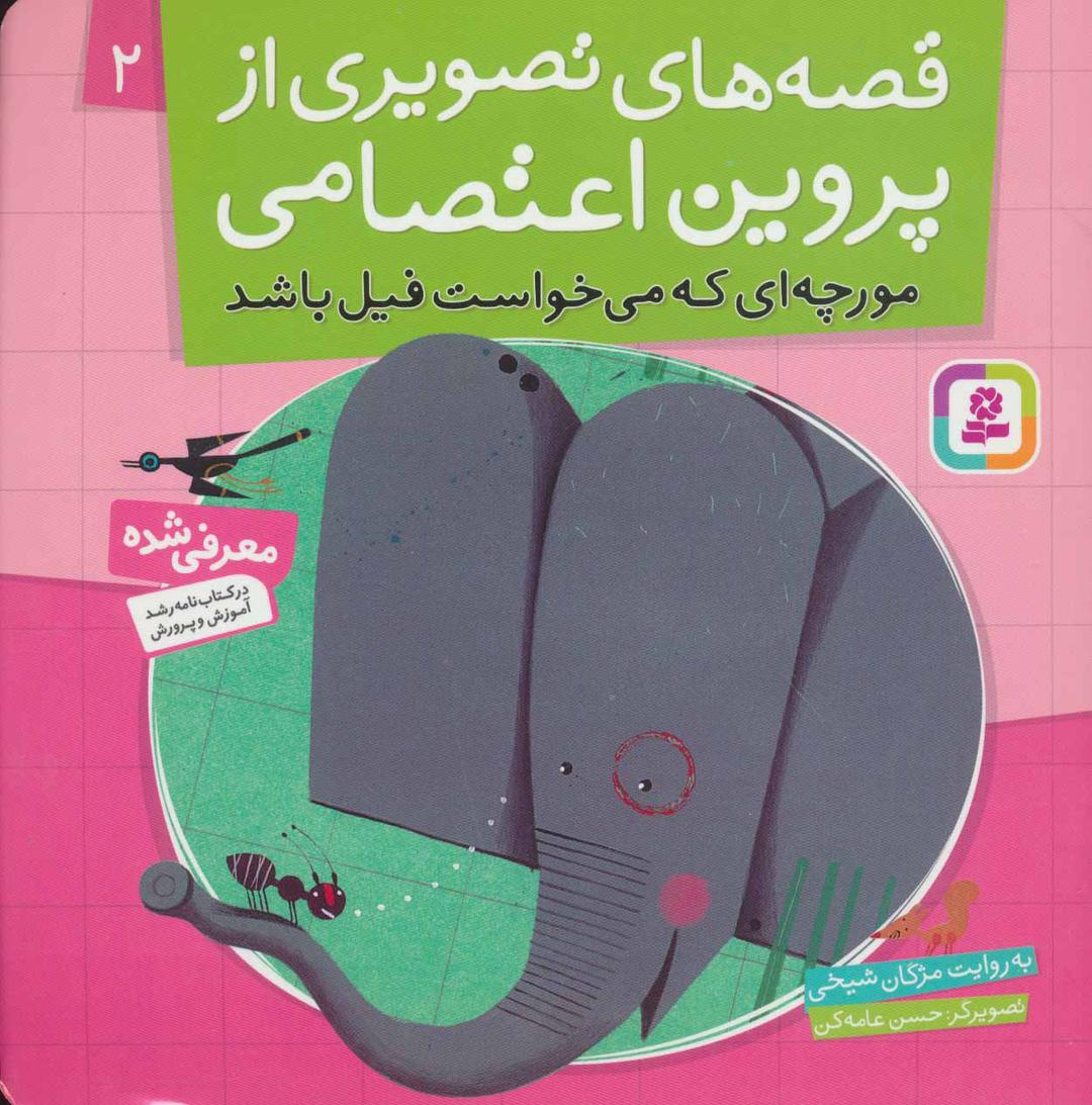 کتاب قصه های تصویری از پروین اعتصامی 2