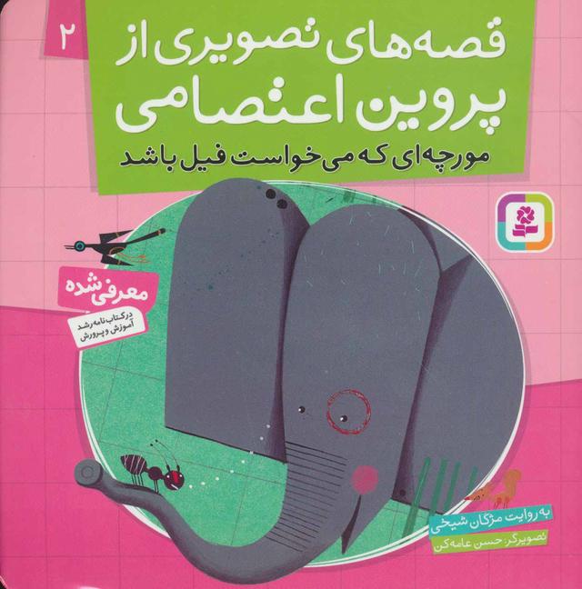 کتاب قصه های تصویری از پروین اعتصامی 2