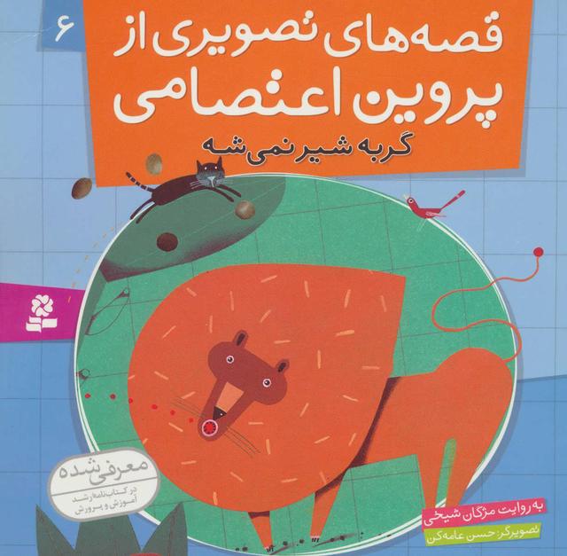 کتاب قصه های تصویری از پروین اعتصامی 6