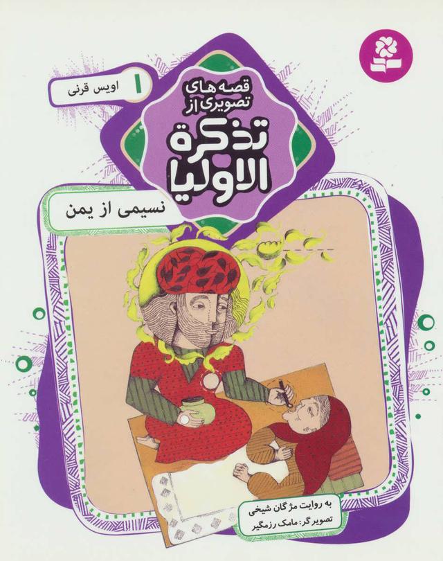 کتاب قصه های تصویری از تذکره الاولیا 1