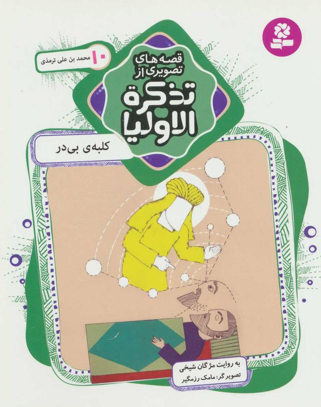 کتاب قصه های تصویری از تذکره الاولیا 10