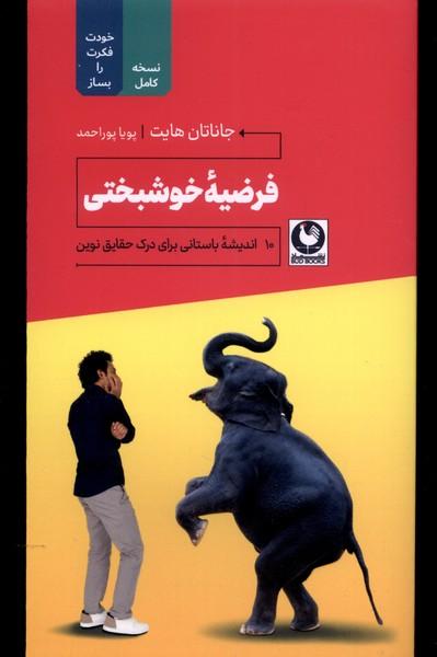 فرضیه خوشبختی‫