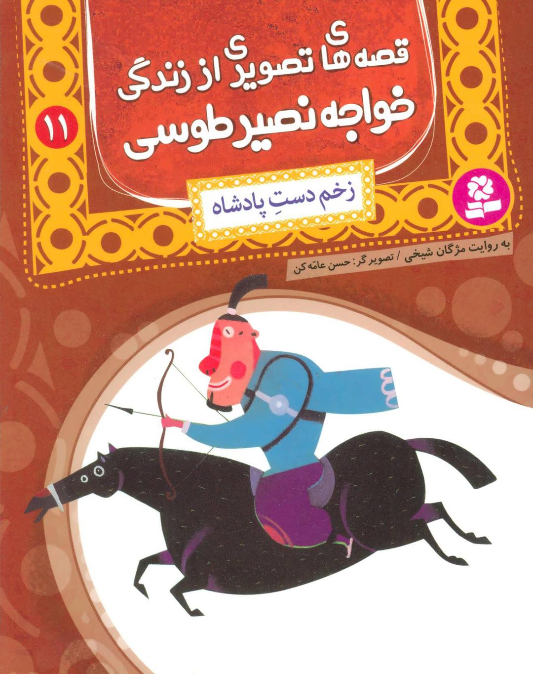 کتاب قصه های تصویری از زندگی خواجه نصیر طوسی 11