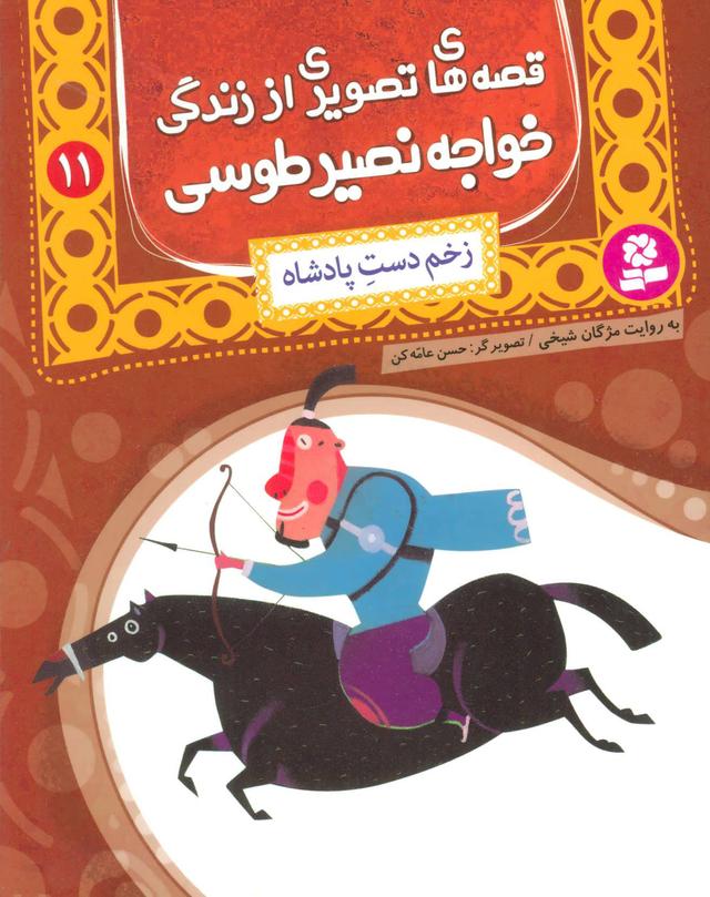 کتاب قصه های تصویری از زندگی خواجه نصیر طوسی 11