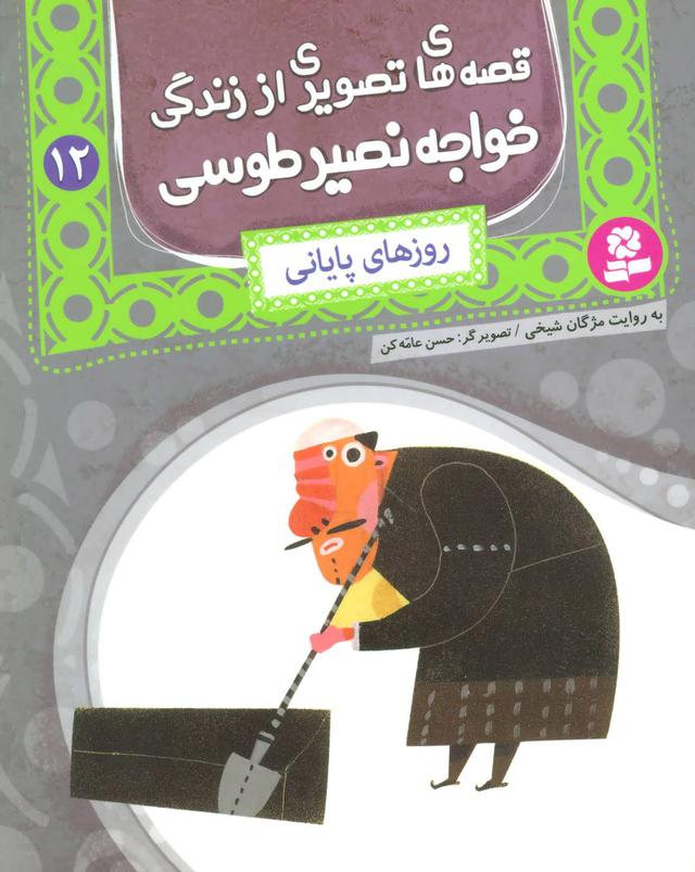 کتاب قصه های تصویری از زندگی خواجه نصیر طوسی 12