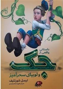 داستانی واقعی از جک و لوبیای سحر آمیز