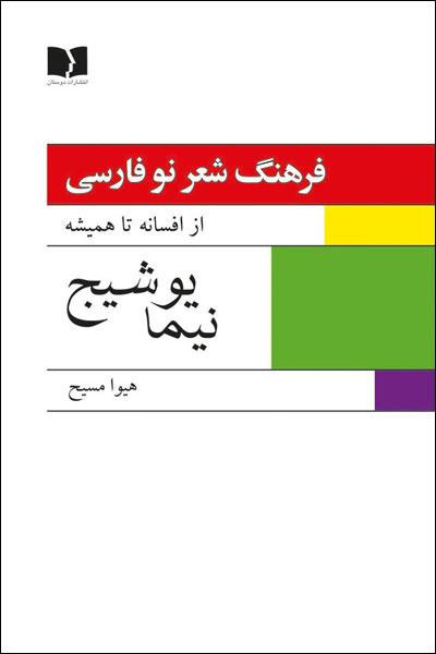 کتاب فرهنگ شعر نو فارسی - نیما یوشیج (2جلدی)