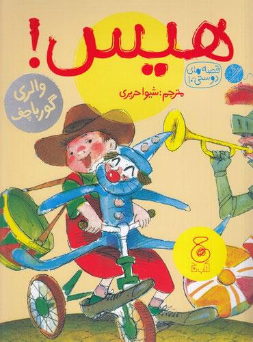 کتاب هیس!