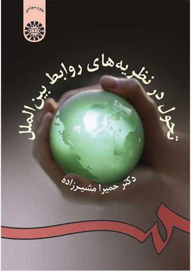 کتاب تحول در نظریه های روابط بین الملل