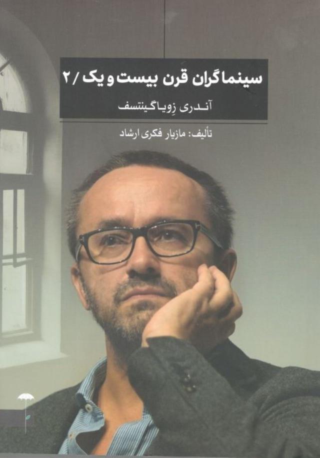 سینماگران قرن بیست و یک/2