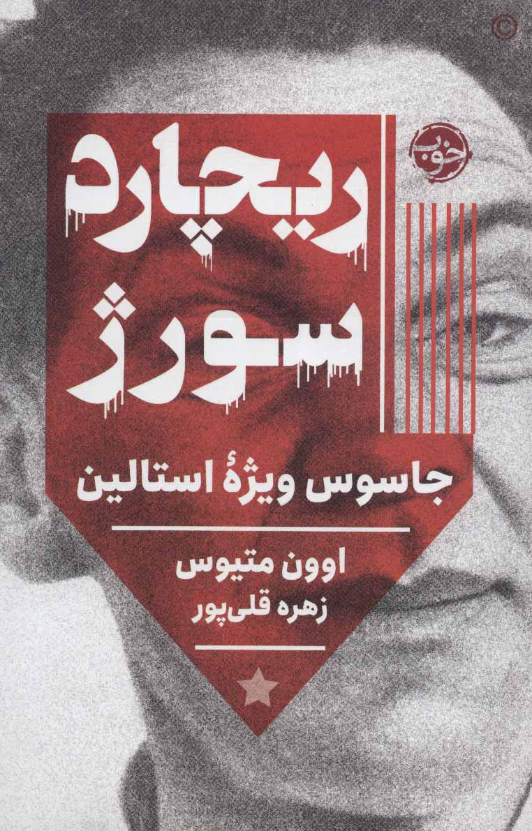 کتاب ریچارد سورژ