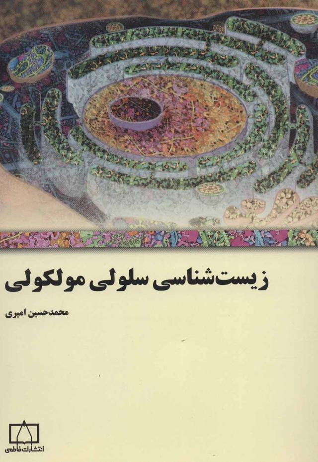 کتاب زیست شناسی سلولی مولکولی