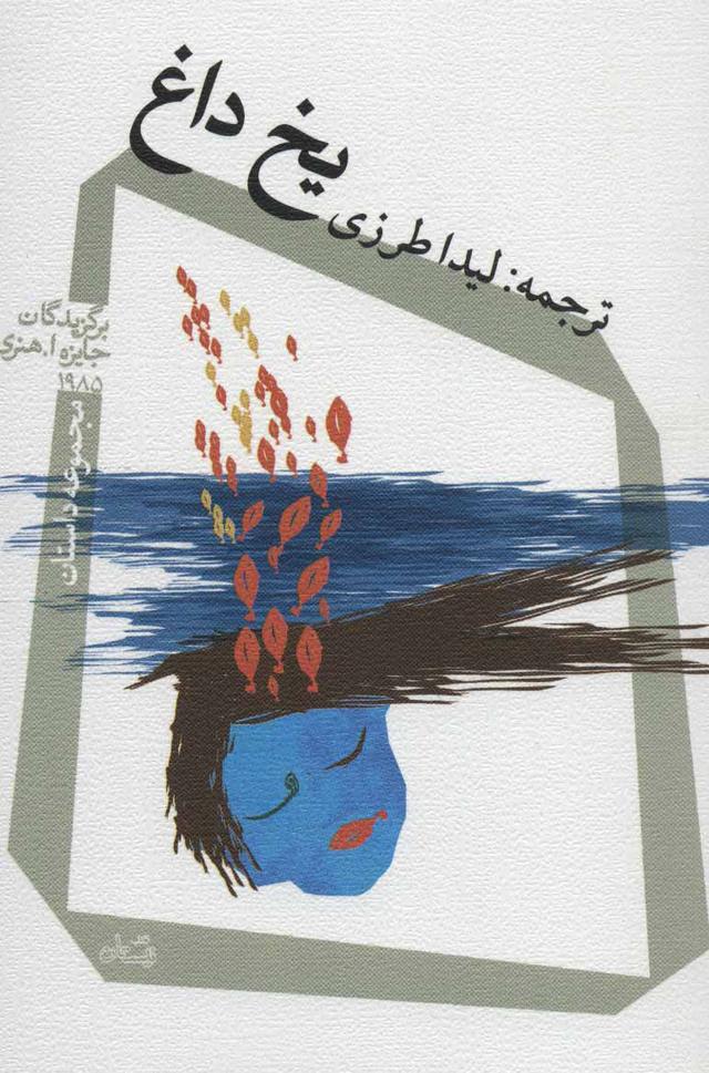 کتاب یخ داغ