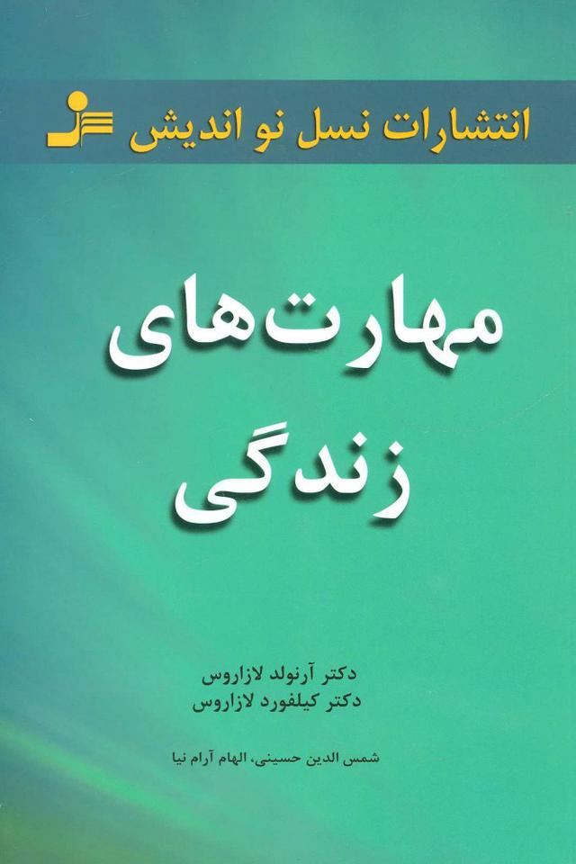 مهارت های زندگی