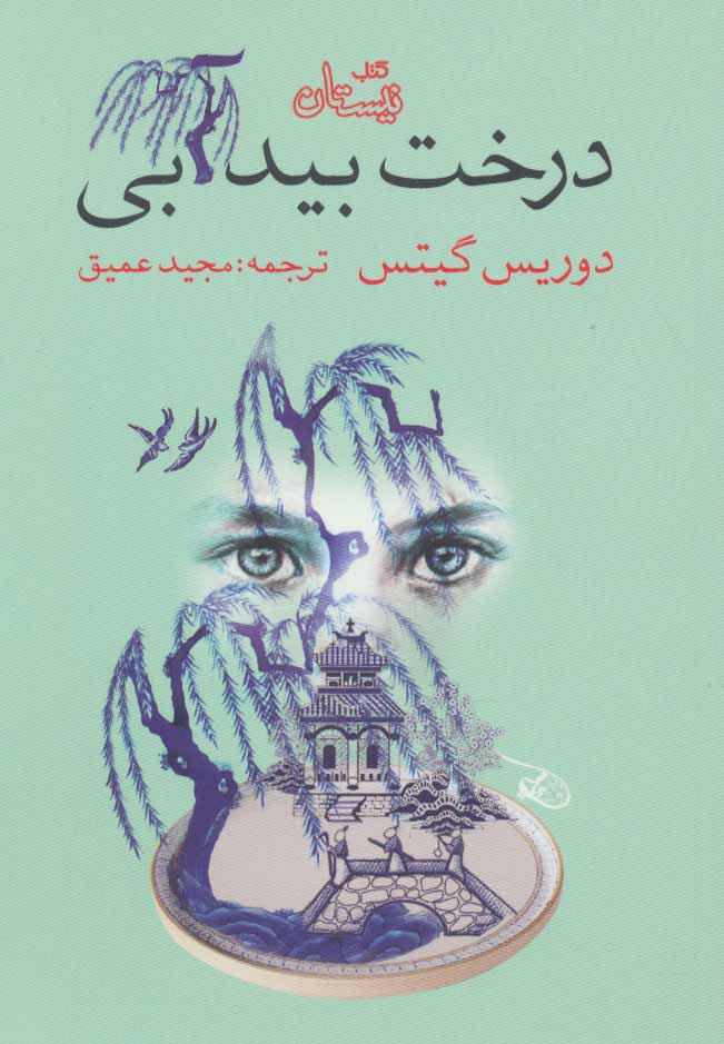 کتاب درخت بید آبی