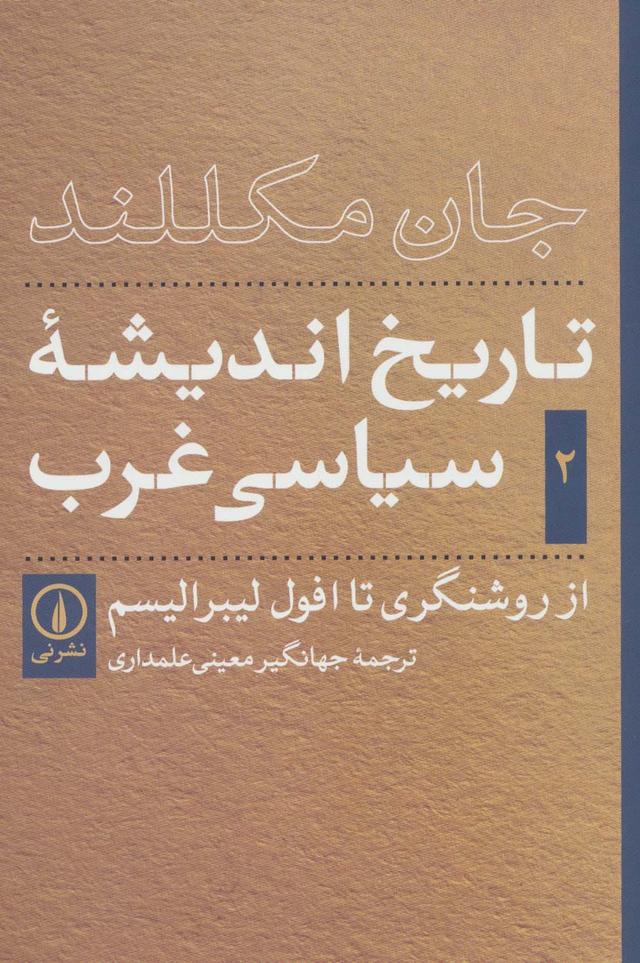تاریخ اندیشه ی سیاسی غرب - جلد دوم
