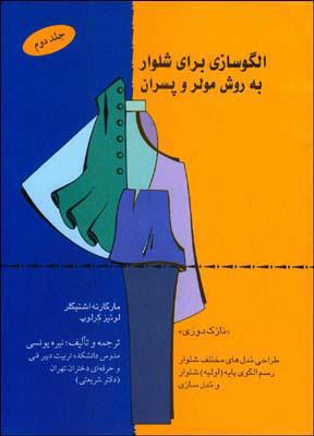 کتاب الگو سازی برای شلوار