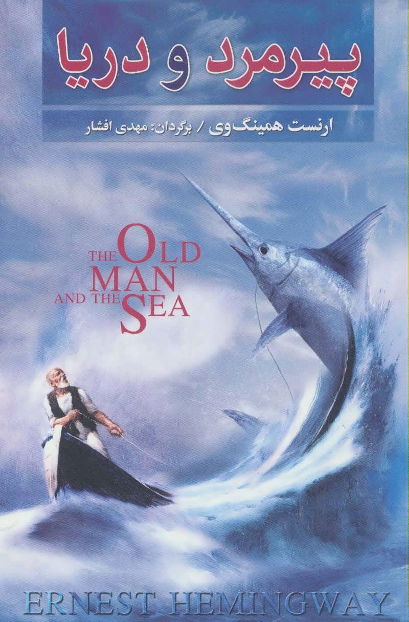 پیرمرد و دریا