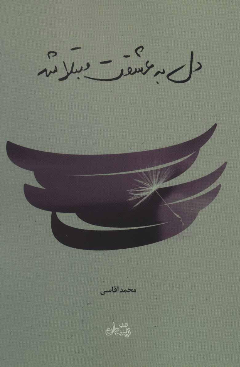 کتاب دل به عشقت مبتلا شد