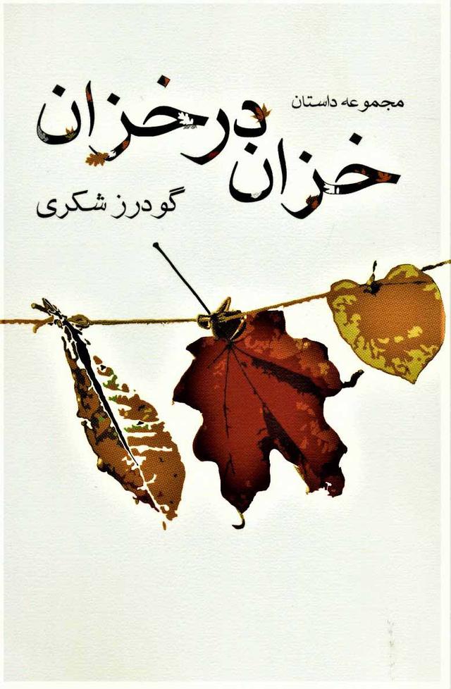 کتاب خزان در خزان