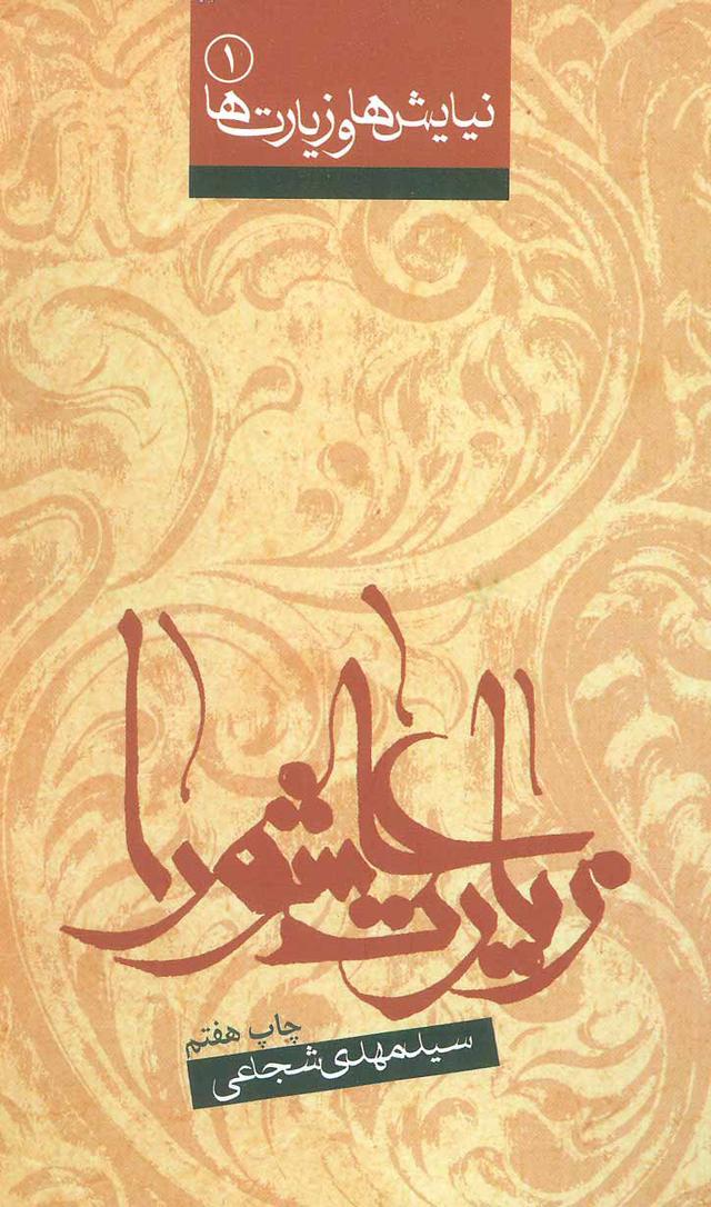 کتاب زیارت عاشورا