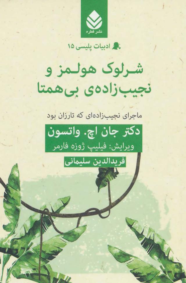 کتاب شرلوک هولمز و نجیب زاده ی بی همتا