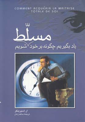 کتاب یاد بگیریم چگونه بر خود مسلط شویم
