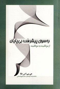 کتاب به سوی پیشرفت بی پایان