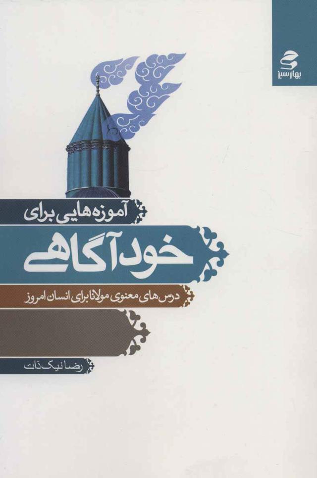 کتاب آموزه هایی برای خودآگاهی