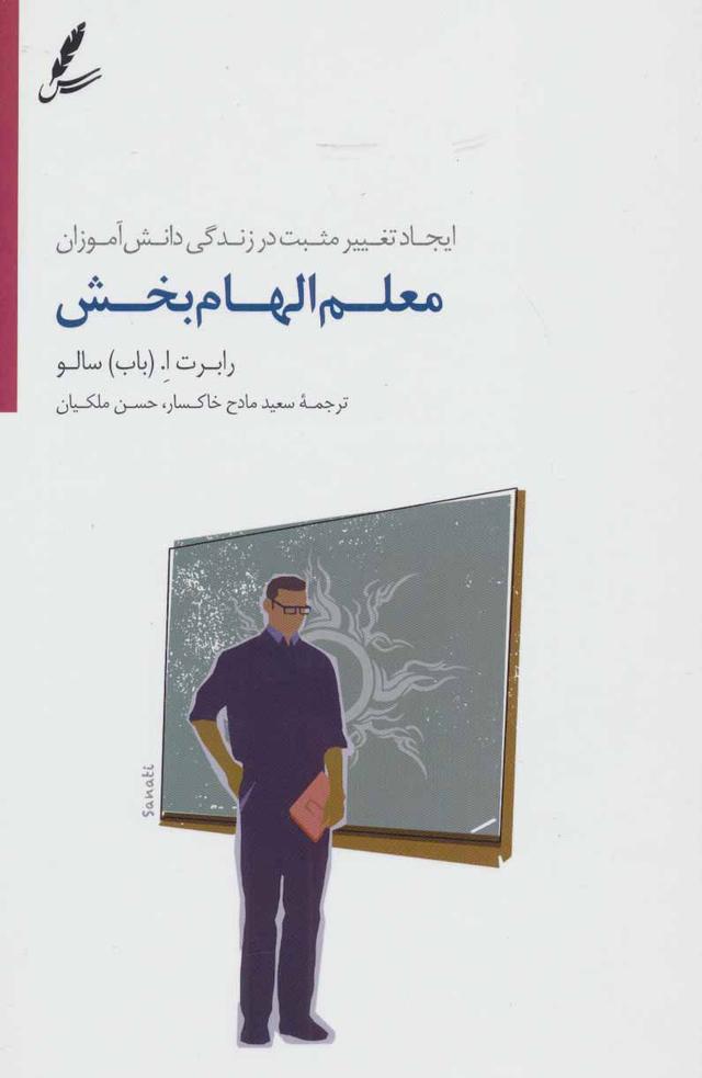 کتاب معلم الهام بخش