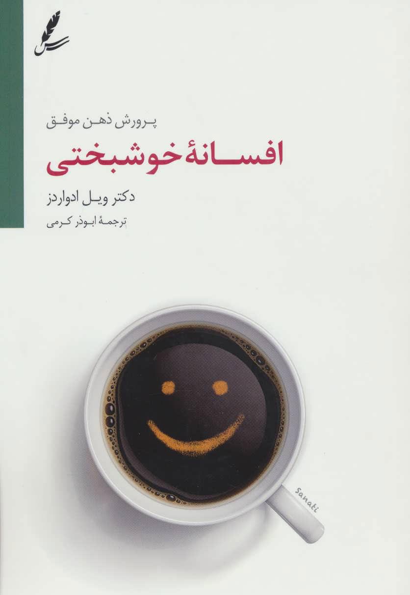 کتاب افسانه خوشبختی