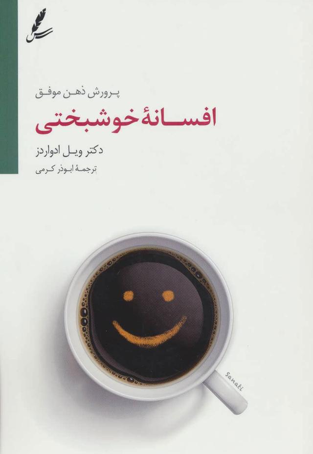 کتاب افسانه خوشبختی