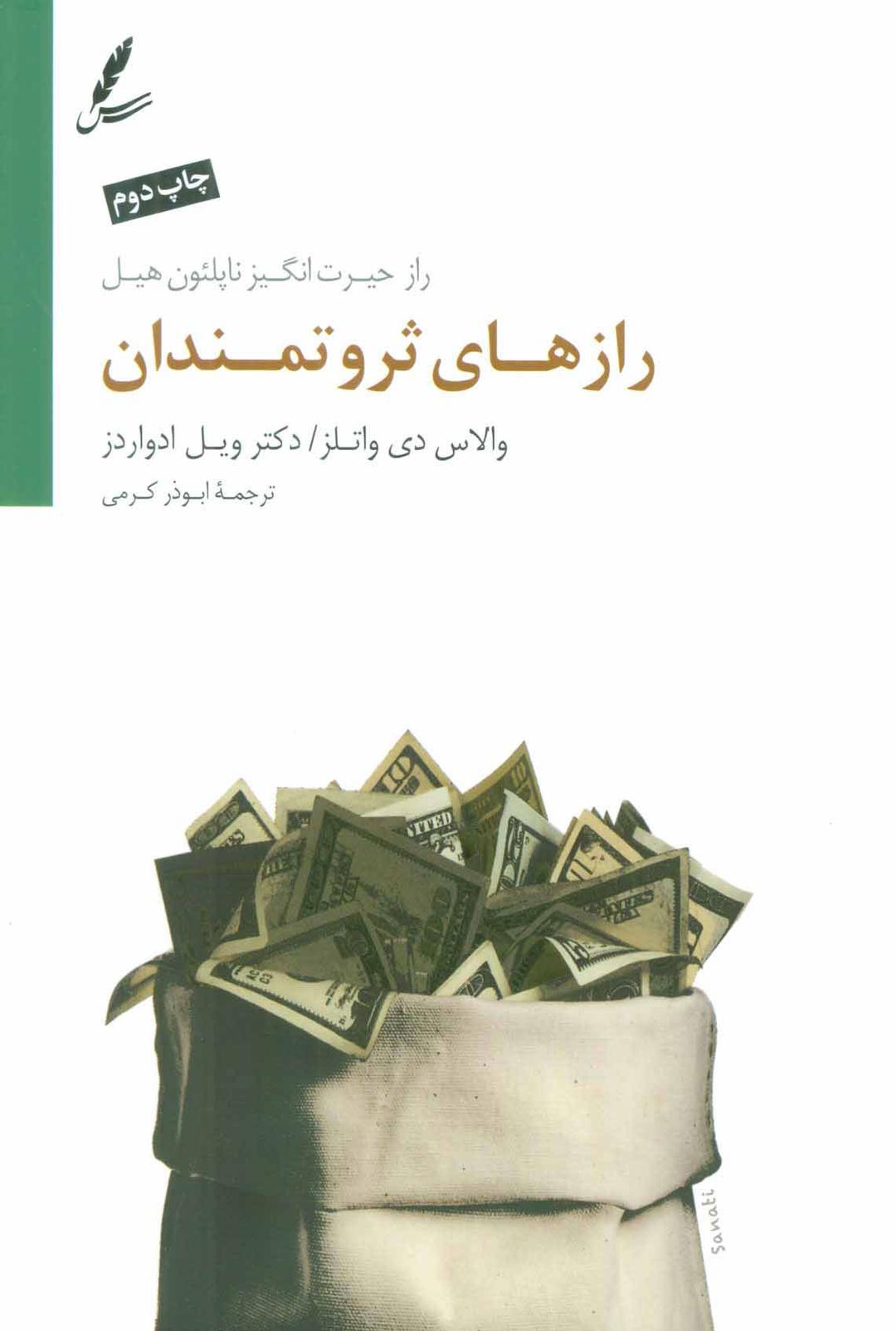 کتاب رازهای ثروتمندان