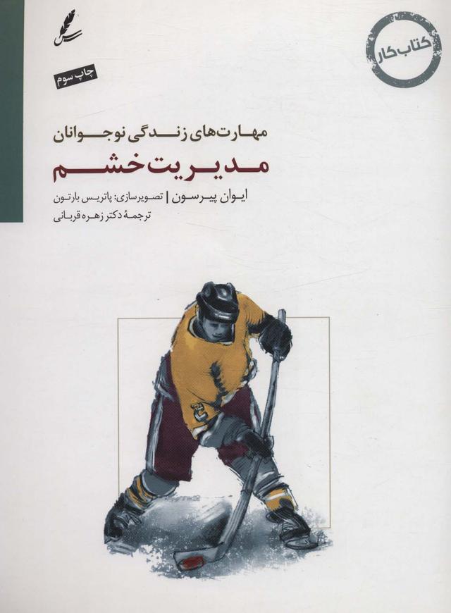 مدیریت خشم