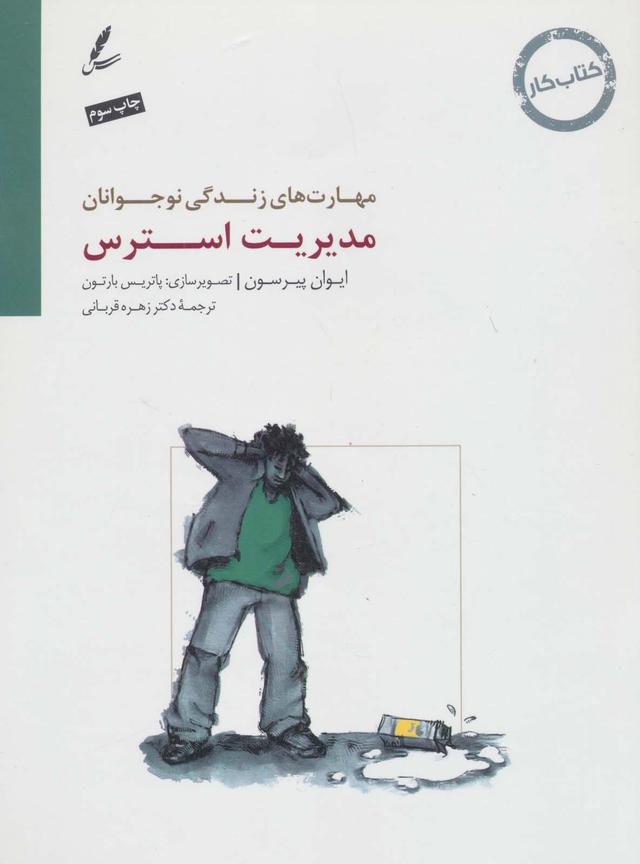 مدیریت استرس